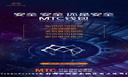 TokenPocket支持哪些国家和地区用户使用？