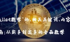以下是关于“tpwallet教学”