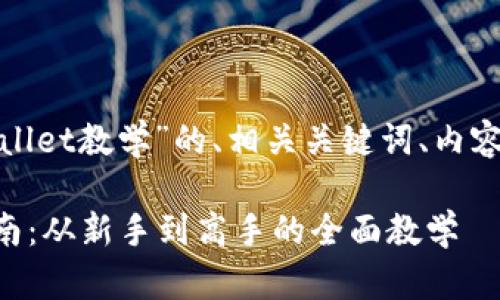 以下是关于“tpwallet教学”的、相关关键词、内容大纲和问题解答。

TPWallet使用指南：从新手到高手的全面教学