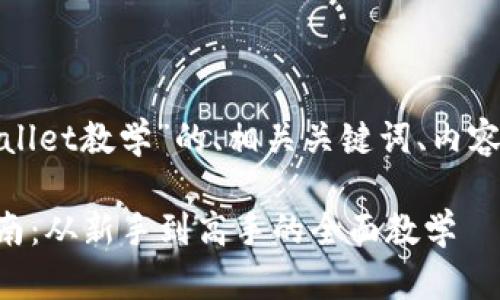以下是关于“tpwallet教学”的、相关关键词、内容大纲和问题解答。

TPWallet使用指南：从新手到高手的全面教学