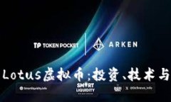 深入分析Lotus虚拟币：投资