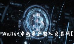 如何将TPWallet中的资产转入
