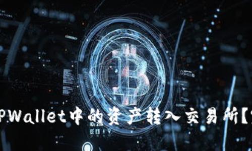 如何将TPWallet中的资产转入交易所？完整指南