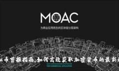 虚拟币剪报指南：如何高