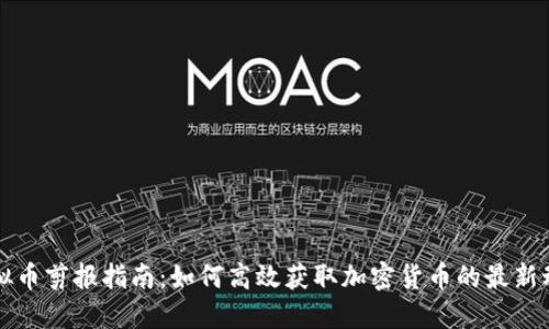 虚拟币剪报指南：如何高效获取加密货币的最新动态