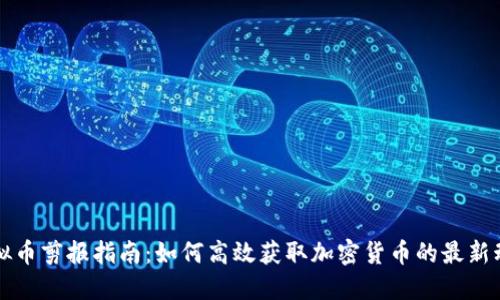 虚拟币剪报指南：如何高效获取加密货币的最新动态