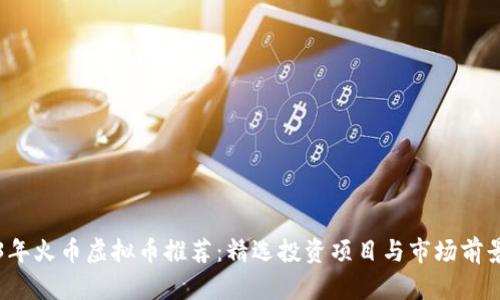 2023年火币虚拟币推荐：精选投资项目与市场前景分析
