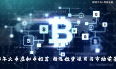 2023年火币虚拟币推荐：精