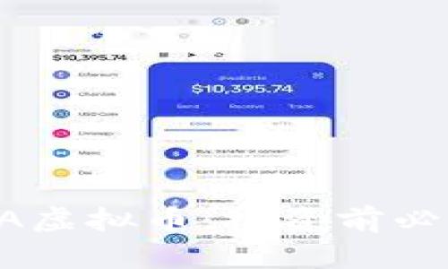 全面解析SIBA虚拟币：投资前必知的关键要点