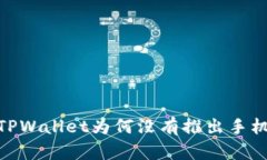 新版TPWallet为何没有推出手