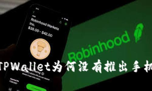 新版TPWallet为何没有推出手机APP？