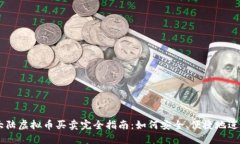中国大陆虚拟币买卖完全