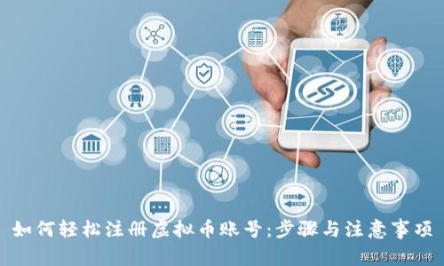 如何轻松注册虚拟币账号：步骤与注意事项