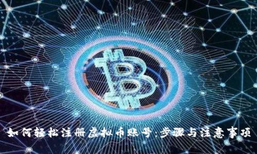 如何轻松注册虚拟币账号：步骤与注意事项
