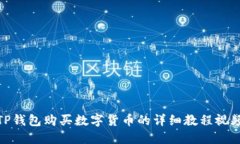 TP钱包购买数字货币的详细