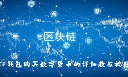 TP钱包购买数字货币的详细教程视频