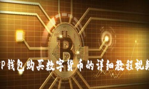 TP钱包购买数字货币的详细教程视频