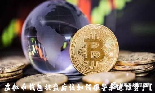 
虚拟币钱包被盗后该如何报警和追踪资产？