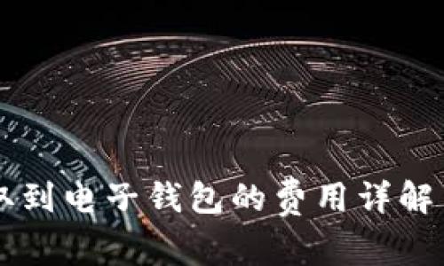 虚拟币提取到电子钱包的费用详解与影响因素