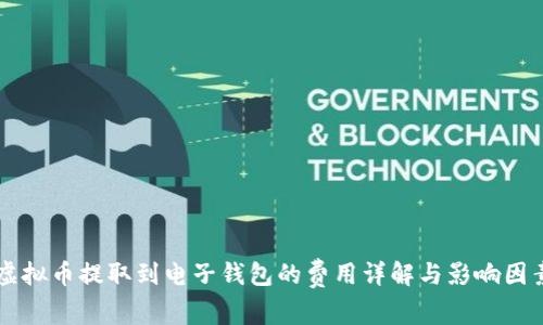 虚拟币提取到电子钱包的费用详解与影响因素