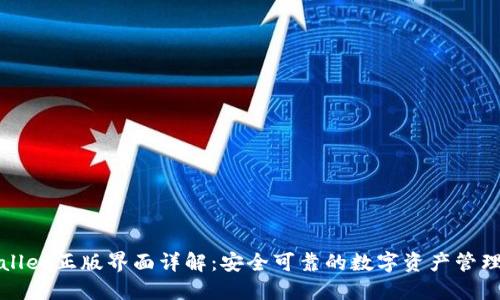 TPWallet正版界面详解：安全可靠的数字资产管理工具