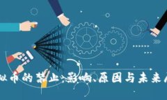 虚拟币的禁止：影响、原