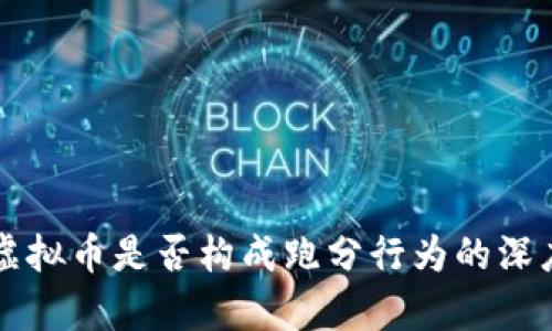 买卖虚拟币是否构成跑分行为的深度分析