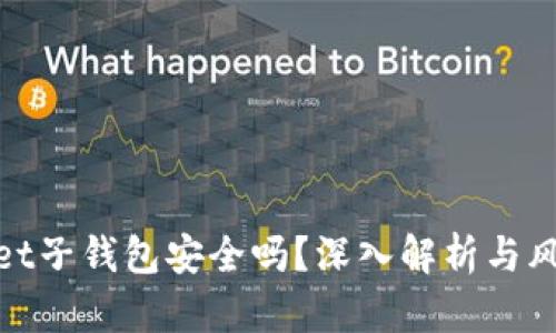 tpwallet子钱包安全吗？深入解析与风险管理