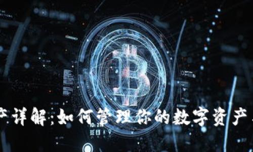 TPWallet资产详解：如何管理你的数字资产与美金的关系