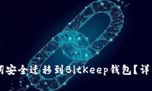 如何将TPWallet助记词安全迁移到BitKeep钱包？详细指南及常见问题解答