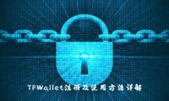 TPWallet注册及使用方法详解