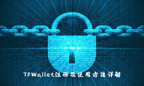 TPWallet注册及使用方法详解