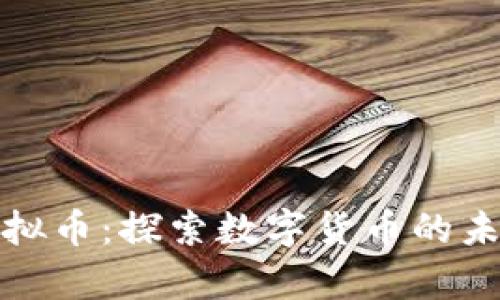 GGPay虚拟币：探索数字货币的未来与应用
