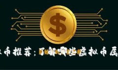 正牌虚拟币推荐：了解哪