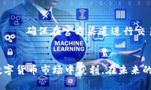 如何将TP钱包中的数字资产转入币安？详细教程与技巧

TP钱包, 币安, 转账教程, 数字资产/guanjianci

## 内容主体大纲

1. 引言
   - TP钱包与币安概述
   - 转账的必要性

2. TP钱包基础知识
   - 什么是TP钱包？
   - TP钱包支持的数字资产

3. 币安基础知识
   - 币安简介
   - 币安支持的数字资产与交易对

4. 资金转入币安的步骤
   - 第一步：准备工作
   - 第二步：获取币安接收地址
   - 第三步：选择转账方式与币种
   - 第四步：确认转账信息

5. 转账过程中常见问题
   - 转账失败的原因
   - 资金丢失如何处理
   - 转账时间的影响因素

6. 转账后的注意事项
   - 确认到账
   - 交易记录查看
   - 提高安全性的建议

7. 总结与建议
   - 重温流程
   - 后续交易策略

## 详细内容

### 引言
在数字货币迅猛发展的今天，交易所和钱包是用户进行资产管理和交易的重要工具。TP钱包是一款受到广泛欢迎的多链数字货币钱包，可以安全地存储不同种类的加密资产。而币安作为全球最大的加密货币交易所之一，提供了丰富的交易对和高流动性。为了进行交易，通常需要将资金从TP钱包转入币安。本文将详细介绍如何将数字资产从TP钱包转入币安，并提供相关技巧与建议。

### TP钱包基础知识

#### 什么是TP钱包？
TP钱包是一个安全、便捷的多功能数字货币钱包，支持多种主流公链。用户可以通过它管理自己的数字资产，包括转账、交易等功能。TP钱包具有去中心化的特性，用户可以完全控制自己的私钥和资产。该钱包还支持分布式应用程序（DApp）的使用，使得用户可以在一个平台上完成多种操作。

#### TP钱包支持的数字资产
TP钱包支持多种数字资产，包括但不限于比特币（BTC）、以太坊（ETH）、波场（TRX）等。在TP钱包中，用户可以方便地管理多种类型的数字资产，进行转账、接收、交换等操作。

### 币安基础知识

#### 币安简介
币安是成立于2017年的全球领先的加密货币交易平台，提供多种数字资产的交易，为用户提供了丰富的交易对和良好的流动性。币安的目标是打造一个安全、公平、自由的交易环境，为全球范围内的用户提供服务。

#### 币安支持的数字资产与交易对
币安支持的数字资产种类繁多，涵盖了主要的加密货币和一些新兴的项目。用户可以根据自己的需求选择不同的交易对进行交易，如BTC/USDT、ETH/BTC等。币安还提供Fiat与加密货币交易的功能，使得用户可以更容易进行投资。

### 资金转入币安的步骤

#### 第一步：准备工作
在进行转账之前，首先要确保你的TP钱包中的资金充足，并了解你希望转账的币种。在准备进行转账时，请务必确认你的币安账户已经完成注册和实名认证，以避免在转账后出现不必要的麻烦。同时，各种手续费也需要事先了解，以便在转账时留有足够的资金。

#### 第二步：获取币安接收地址
在币安进行转账的第一步是获取接收地址。登陆你的币安账户，前往“充值”页面，选择你要充值的币种。在这里，你将看到一个对应的接收地址。确保你选择的是正确的币种，否则你的资金可能会丢失。

#### 第三步：选择转账方式与币种
在TP钱包中选择你需要转账的币种，点击“发送”或者“转账”。输入刚刚从币安获取的接收地址。在选择转账方式时，你还需要确认自己希望选择的网络（例如ERC20、TRC20等），不同的网络可能会有不同的手续费。

#### 第四步：确认转账信息
在确认转账信息之前，再次检查接收地址、转账数量以及网络选择。确认无误后，进行转账操作。在大部分情况下，转账请求会迅速被处理，但请耐心等待其正确到账。

### 转账过程中常见问题

#### 转账失败的原因
转账过程中可能会遇到多种问题，导致转账失败。常见的原因包括：1）地址错误——如果输入的币安接收地址不正确，转账将会失败；2）网络问题——如果TP钱包或币安的服务器出现故障，可能会导致转账请求未能处理；3）不足的手续费——如果用来支付手续费的余额不足，转账也会失败。

#### 资金丢失如何处理
如果在转账过程中出现了资金丢失的情况，可以采取以下措施：1）检查转账历史——查看TP钱包中的转账记录确认资金是否确实已经转出；2）联系客户支持——如果确认资金确实丢失，及时联系TP钱包和币安的客户支持，寻求帮助；3）提供相关证据——如交易hash、转账截图等，帮助支持团队定位问题。

#### 转账时间的影响因素
转账的时间受多种因素影响，其中包括网络拥堵、转账所选择的币种与网络等。例如，如果选择的网络拥堵，可能会导致转账时间延长；而不同币种在各自网络中的处理速度也不同。因此，用户在选择转账时需要综合考虑这些因素。

### 转账后的注意事项

#### 确认到账
成功转账后，记得在币安账户中确认资金是否到账。通常情况下，到账时间从几分钟到数小时不等。可以在币安的“资金”页面查询最近的充值记录，确认资金的到账状态。

#### 交易记录查看
一旦资金到账，可以在币安平台进行交易，务必查看你的交易记录，确认交易是否顺利执行。保持对资金流动的关注，特别是在市场波动较大的情况下。

#### 提高安全性的建议
为了保护好用户的资产，在转账和交易过程中，应当注意以下几点：1）开启双重身份验证——增加额外一层安全保护；2）定期更改密码——提升账户的安全性；3）警惕钓鱼网站——确保在官方渠道进行交易，避免信息泄露。

### 总结与建议
通过以上的步骤与注意事项，希望您能顺利将TP钱包中的资金转入币安进行交易。无论是初学者还是经验丰富的投资者，把握好合适的转账方式，合理配置资产，才能更好地在数字货币市场中获利。在未来的交易中，保持对市场动向的关注，提升自己的交易策略，相信会在数字货币的投资中取得更好的成绩。