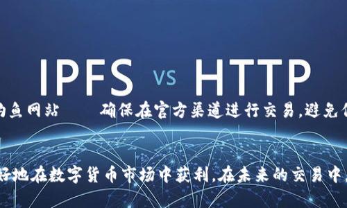 如何将TP钱包中的数字资产转入币安？详细教程与技巧

TP钱包, 币安, 转账教程, 数字资产/guanjianci

## 内容主体大纲

1. 引言
   - TP钱包与币安概述
   - 转账的必要性

2. TP钱包基础知识
   - 什么是TP钱包？
   - TP钱包支持的数字资产

3. 币安基础知识
   - 币安简介
   - 币安支持的数字资产与交易对

4. 资金转入币安的步骤
   - 第一步：准备工作
   - 第二步：获取币安接收地址
   - 第三步：选择转账方式与币种
   - 第四步：确认转账信息

5. 转账过程中常见问题
   - 转账失败的原因
   - 资金丢失如何处理
   - 转账时间的影响因素

6. 转账后的注意事项
   - 确认到账
   - 交易记录查看
   - 提高安全性的建议

7. 总结与建议
   - 重温流程
   - 后续交易策略

## 详细内容

### 引言
在数字货币迅猛发展的今天，交易所和钱包是用户进行资产管理和交易的重要工具。TP钱包是一款受到广泛欢迎的多链数字货币钱包，可以安全地存储不同种类的加密资产。而币安作为全球最大的加密货币交易所之一，提供了丰富的交易对和高流动性。为了进行交易，通常需要将资金从TP钱包转入币安。本文将详细介绍如何将数字资产从TP钱包转入币安，并提供相关技巧与建议。

### TP钱包基础知识

#### 什么是TP钱包？
TP钱包是一个安全、便捷的多功能数字货币钱包，支持多种主流公链。用户可以通过它管理自己的数字资产，包括转账、交易等功能。TP钱包具有去中心化的特性，用户可以完全控制自己的私钥和资产。该钱包还支持分布式应用程序（DApp）的使用，使得用户可以在一个平台上完成多种操作。

#### TP钱包支持的数字资产
TP钱包支持多种数字资产，包括但不限于比特币（BTC）、以太坊（ETH）、波场（TRX）等。在TP钱包中，用户可以方便地管理多种类型的数字资产，进行转账、接收、交换等操作。

### 币安基础知识

#### 币安简介
币安是成立于2017年的全球领先的加密货币交易平台，提供多种数字资产的交易，为用户提供了丰富的交易对和良好的流动性。币安的目标是打造一个安全、公平、自由的交易环境，为全球范围内的用户提供服务。

#### 币安支持的数字资产与交易对
币安支持的数字资产种类繁多，涵盖了主要的加密货币和一些新兴的项目。用户可以根据自己的需求选择不同的交易对进行交易，如BTC/USDT、ETH/BTC等。币安还提供Fiat与加密货币交易的功能，使得用户可以更容易进行投资。

### 资金转入币安的步骤

#### 第一步：准备工作
在进行转账之前，首先要确保你的TP钱包中的资金充足，并了解你希望转账的币种。在准备进行转账时，请务必确认你的币安账户已经完成注册和实名认证，以避免在转账后出现不必要的麻烦。同时，各种手续费也需要事先了解，以便在转账时留有足够的资金。

#### 第二步：获取币安接收地址
在币安进行转账的第一步是获取接收地址。登陆你的币安账户，前往“充值”页面，选择你要充值的币种。在这里，你将看到一个对应的接收地址。确保你选择的是正确的币种，否则你的资金可能会丢失。

#### 第三步：选择转账方式与币种
在TP钱包中选择你需要转账的币种，点击“发送”或者“转账”。输入刚刚从币安获取的接收地址。在选择转账方式时，你还需要确认自己希望选择的网络（例如ERC20、TRC20等），不同的网络可能会有不同的手续费。

#### 第四步：确认转账信息
在确认转账信息之前，再次检查接收地址、转账数量以及网络选择。确认无误后，进行转账操作。在大部分情况下，转账请求会迅速被处理，但请耐心等待其正确到账。

### 转账过程中常见问题

#### 转账失败的原因
转账过程中可能会遇到多种问题，导致转账失败。常见的原因包括：1）地址错误——如果输入的币安接收地址不正确，转账将会失败；2）网络问题——如果TP钱包或币安的服务器出现故障，可能会导致转账请求未能处理；3）不足的手续费——如果用来支付手续费的余额不足，转账也会失败。

#### 资金丢失如何处理
如果在转账过程中出现了资金丢失的情况，可以采取以下措施：1）检查转账历史——查看TP钱包中的转账记录确认资金是否确实已经转出；2）联系客户支持——如果确认资金确实丢失，及时联系TP钱包和币安的客户支持，寻求帮助；3）提供相关证据——如交易hash、转账截图等，帮助支持团队定位问题。

#### 转账时间的影响因素
转账的时间受多种因素影响，其中包括网络拥堵、转账所选择的币种与网络等。例如，如果选择的网络拥堵，可能会导致转账时间延长；而不同币种在各自网络中的处理速度也不同。因此，用户在选择转账时需要综合考虑这些因素。

### 转账后的注意事项

#### 确认到账
成功转账后，记得在币安账户中确认资金是否到账。通常情况下，到账时间从几分钟到数小时不等。可以在币安的“资金”页面查询最近的充值记录，确认资金的到账状态。

#### 交易记录查看
一旦资金到账，可以在币安平台进行交易，务必查看你的交易记录，确认交易是否顺利执行。保持对资金流动的关注，特别是在市场波动较大的情况下。

#### 提高安全性的建议
为了保护好用户的资产，在转账和交易过程中，应当注意以下几点：1）开启双重身份验证——增加额外一层安全保护；2）定期更改密码——提升账户的安全性；3）警惕钓鱼网站——确保在官方渠道进行交易，避免信息泄露。

### 总结与建议
通过以上的步骤与注意事项，希望您能顺利将TP钱包中的资金转入币安进行交易。无论是初学者还是经验丰富的投资者，把握好合适的转账方式，合理配置资产，才能更好地在数字货币市场中获利。在未来的交易中，保持对市场动向的关注，提升自己的交易策略，相信会在数字货币的投资中取得更好的成绩。