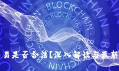 虚拟币交易是否合法？深