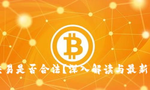 虚拟币交易是否合法？深入解读与最新法律动态