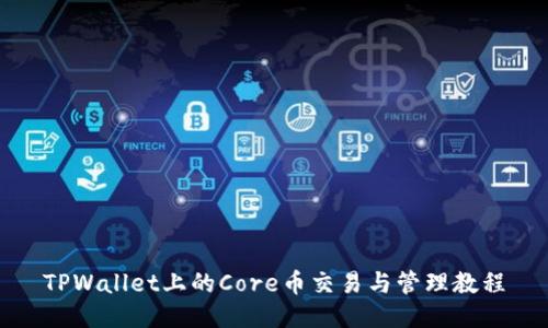TPWallet上的Core币交易与管理教程