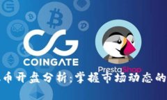 虚拟币开盘分析：掌握市