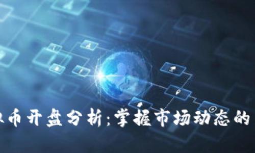 虚拟币开盘分析：掌握市场动态的关键