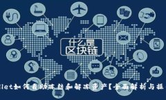TPWallet如何自助冻结和解冻