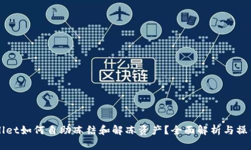 TPWallet如何自助冻结和解冻资产？全面解析与操作指南
