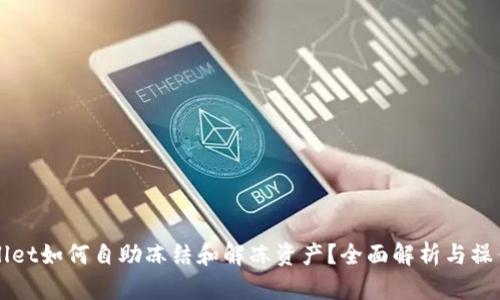 TPWallet如何自助冻结和解冻资产？全面解析与操作指南
