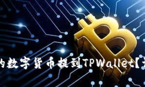 如何将火币交易所的数字货币提到TPWallet？详细指南与注意事项