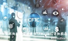 如何将火币交易所的数字