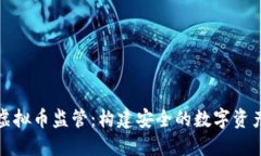 平台虚拟币监管：构建安