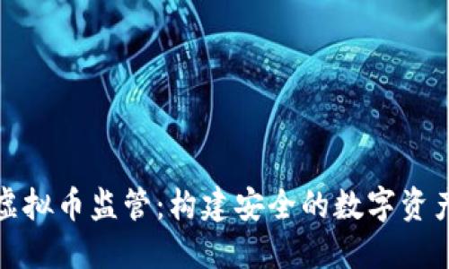 平台虚拟币监管：构建安全的数字资产环境