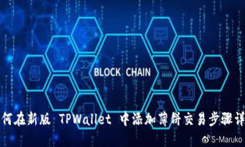 如何在新版 TPWallet 中添加薄饼交易步骤详解