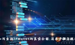 如何查询TPWallet的真实余额